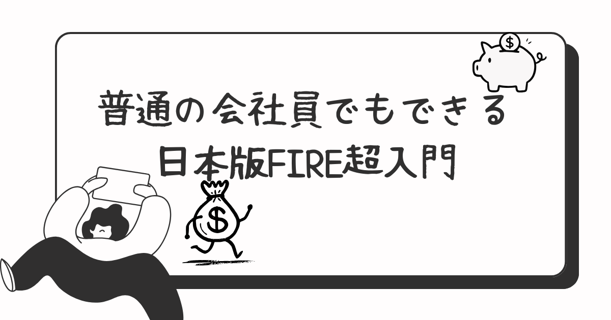 普通の会社員でもできる 日本版FIRE超入門