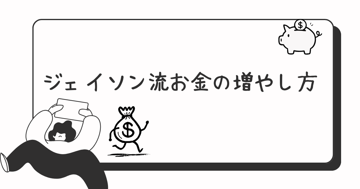 ジェイソン流お金の増やし方