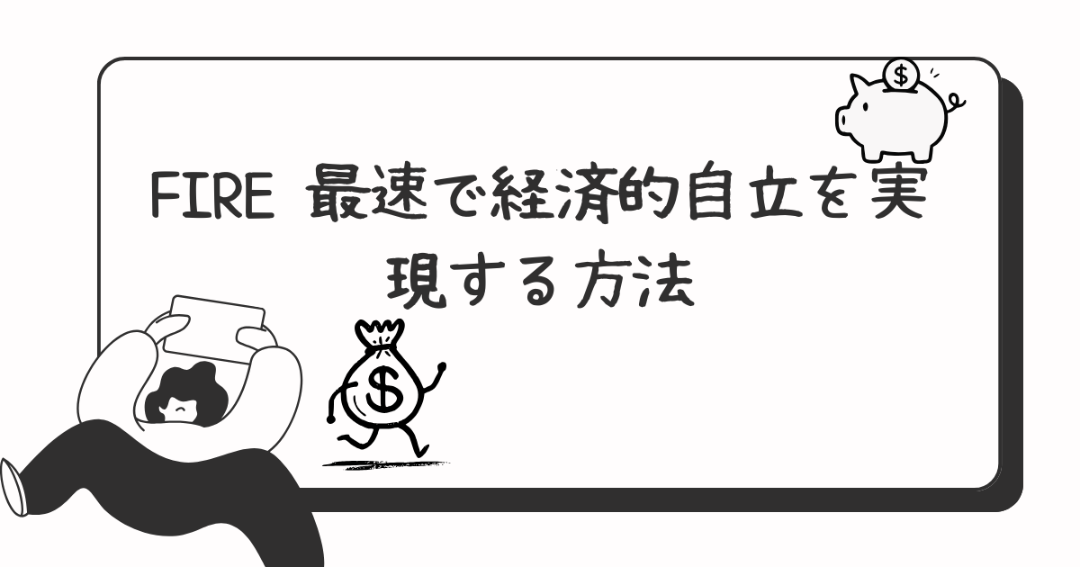 FIRE 最速で経済的自立を実現する方法