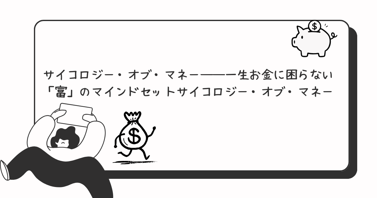 サイコロジー・オブ・マネー――一生お金に困らない「富」のマインドセットサイコロジー・オブ・マネー