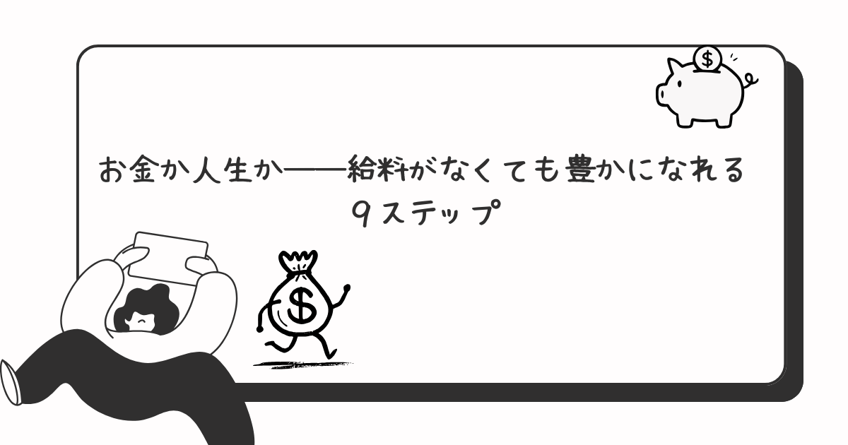 お金か人生か――給料がなくても豊かになれる９ステップ