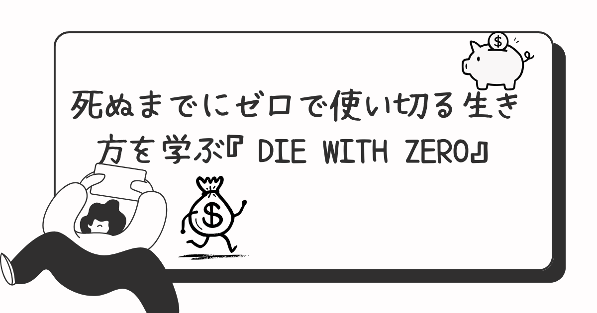 死ぬまでにゼロで使い切る生き方を学ぶ『DIE WITH ZERO』