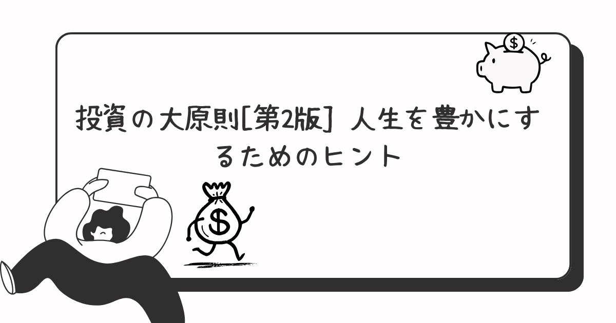 投資の大原則[第2版] 人生を豊かにするためのヒント