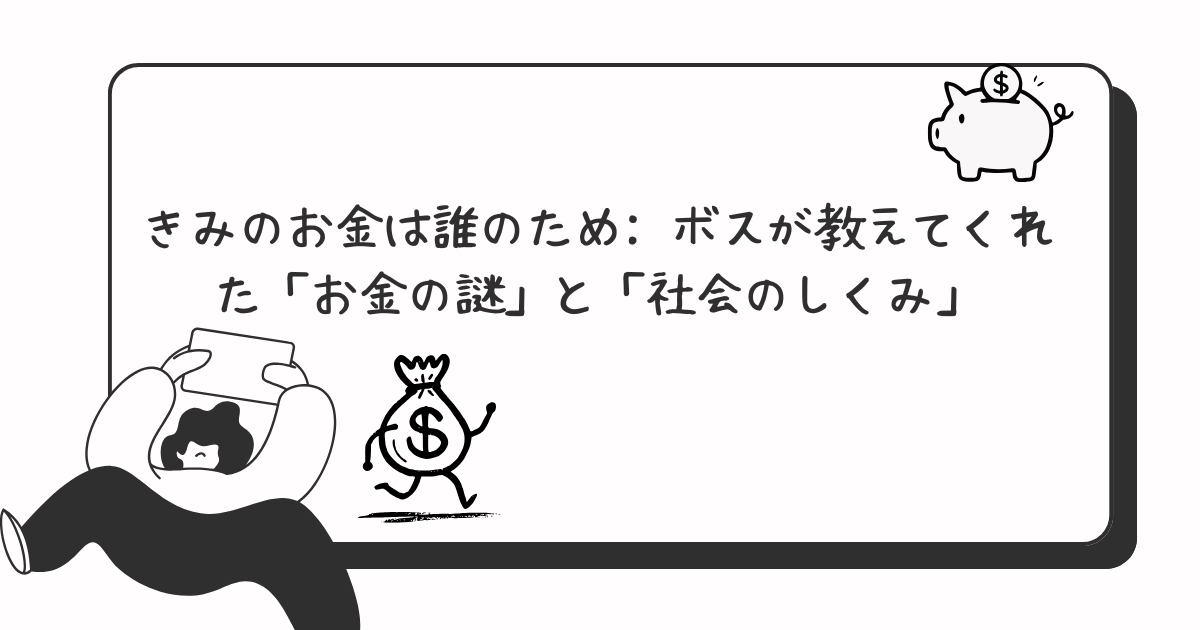 『きみのお金は誰のため』