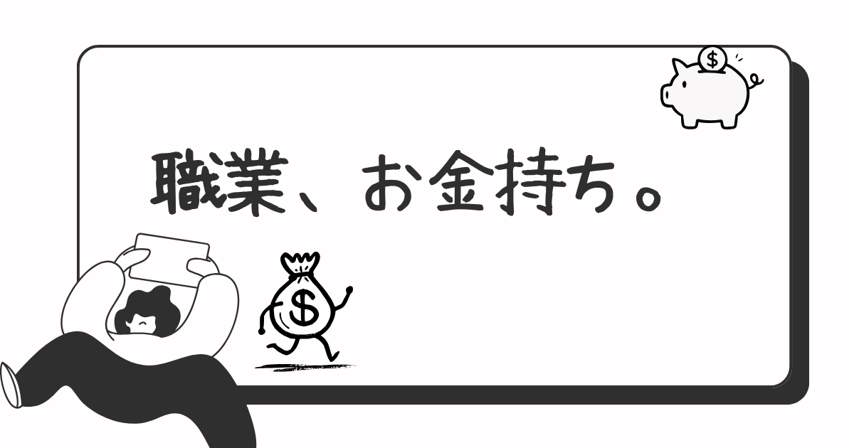 職業、お金持ち。