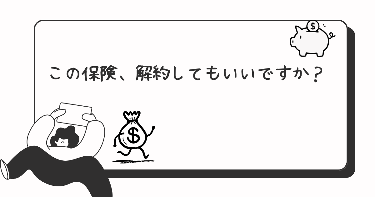 この保険、解約してもいいですか？