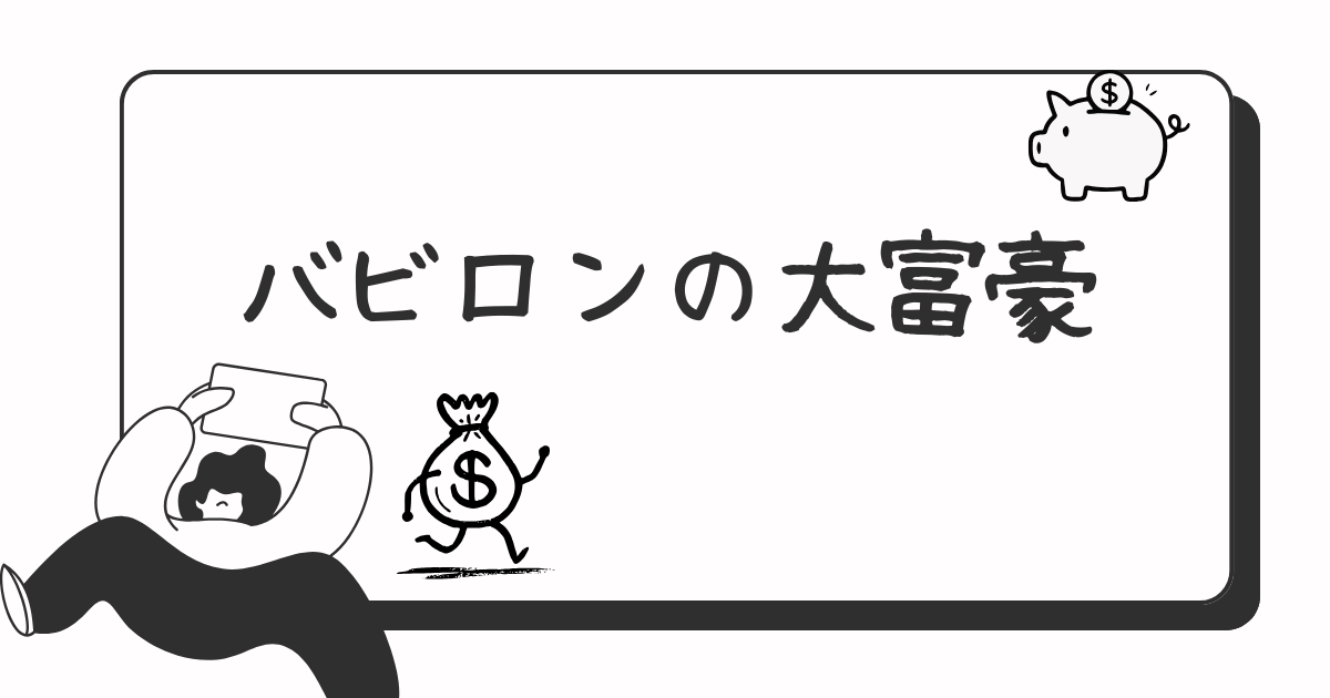 バビロンの大富豪