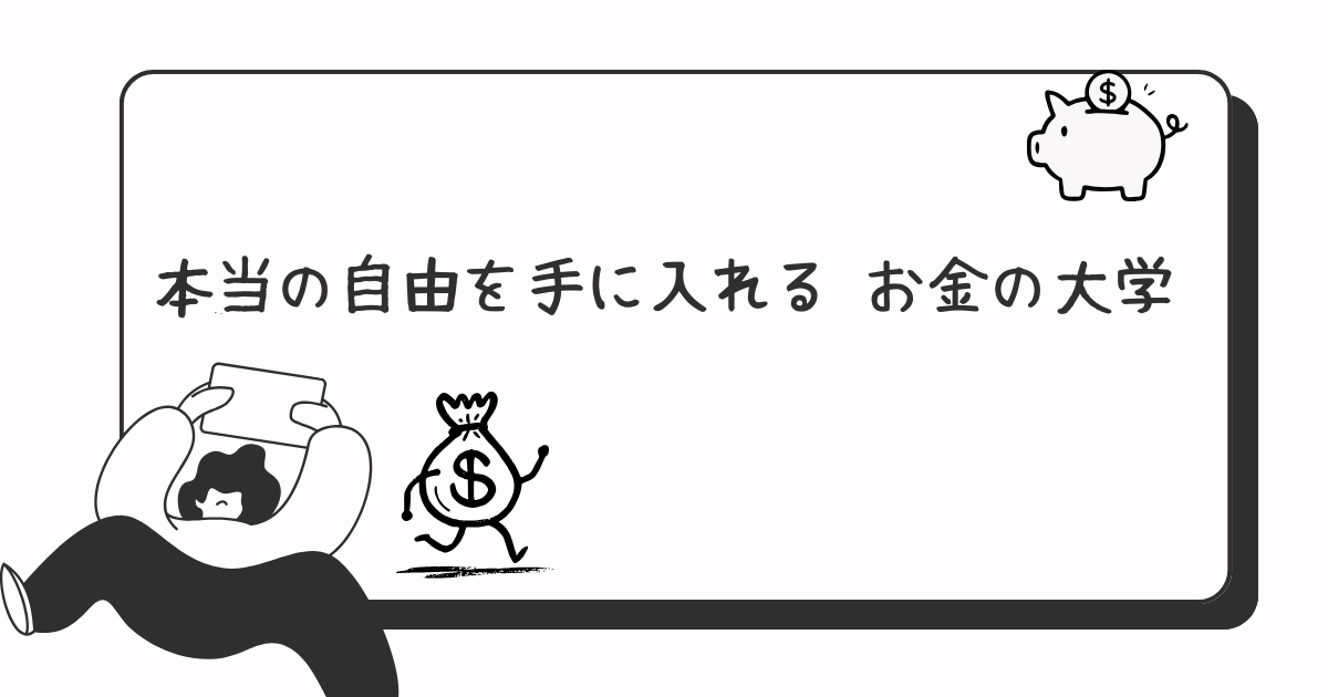 本当の自由を手に入れる お金の大学